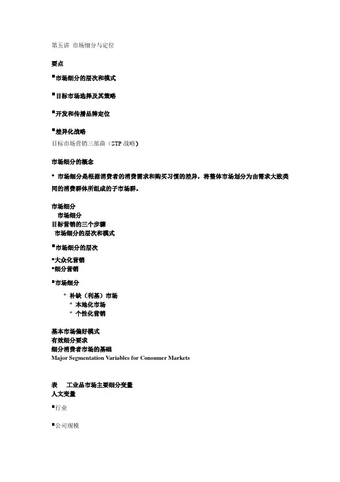 第五讲 市场细分与定位-讲义大纲