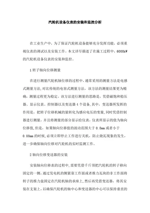 汽轮机设备仪表的安装和监控分析