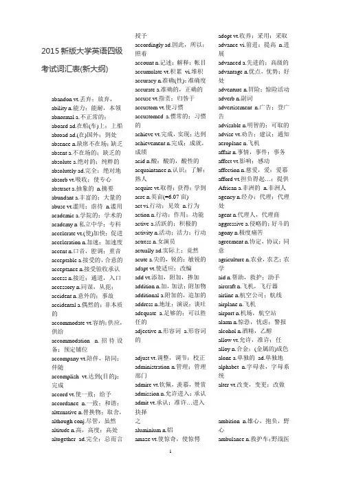2015新版大学英语四级考试词汇(新大纲)