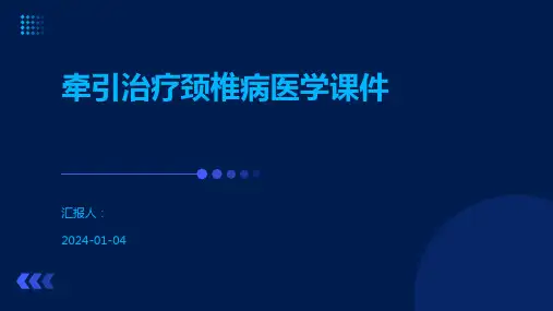 牵引治疗颈椎病医学课件