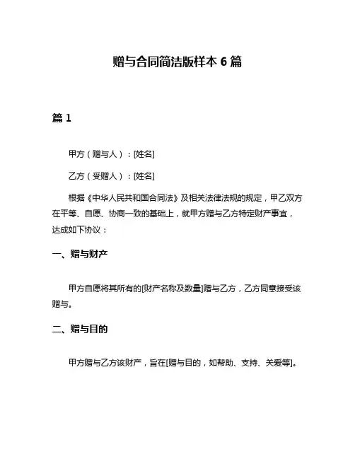赠与合同简洁版样本6篇