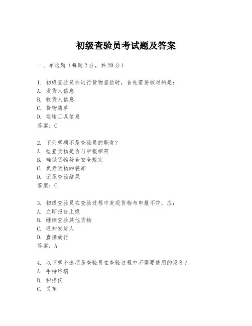 初级查验员考试题及答案