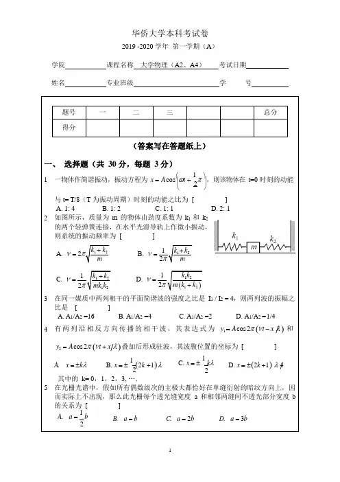 华侨大学本科考试卷2019-2020年第一学期大学物理(A2、A4)试卷A