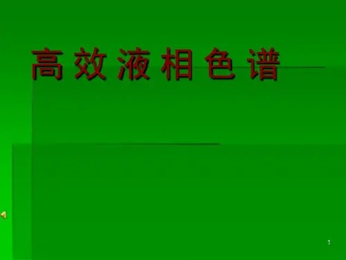 高效液相色谱仪ppt课件
