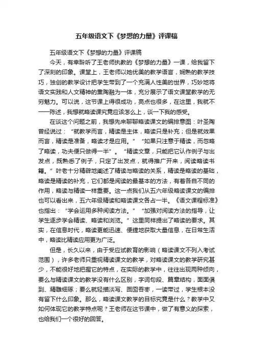 五年级语文下《梦想的力量》评课稿