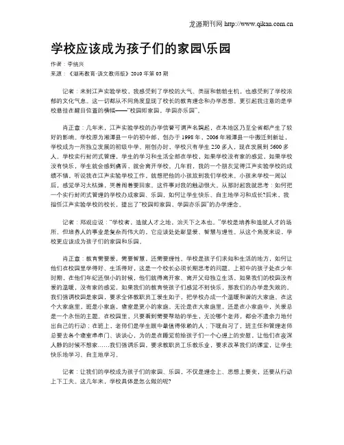 学校应该成为孩子们的家园乐园