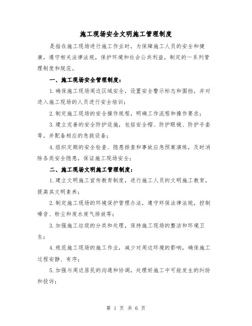 施工现场安全文明施工管理制度(三篇)