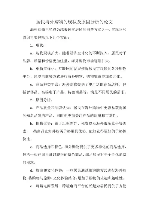 居民海外购物的现状及原因分析论文