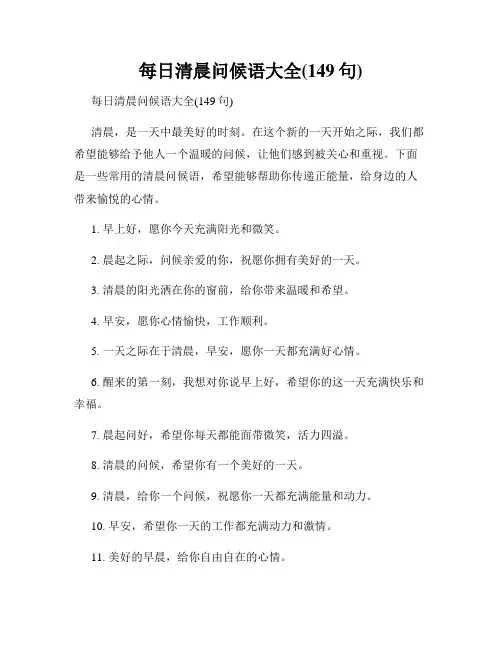 每日清晨问候语大全(149句)
