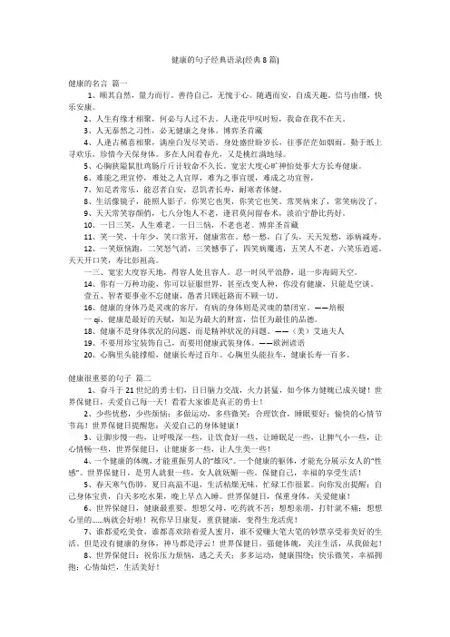 健康的句子经典语录(经典8篇)