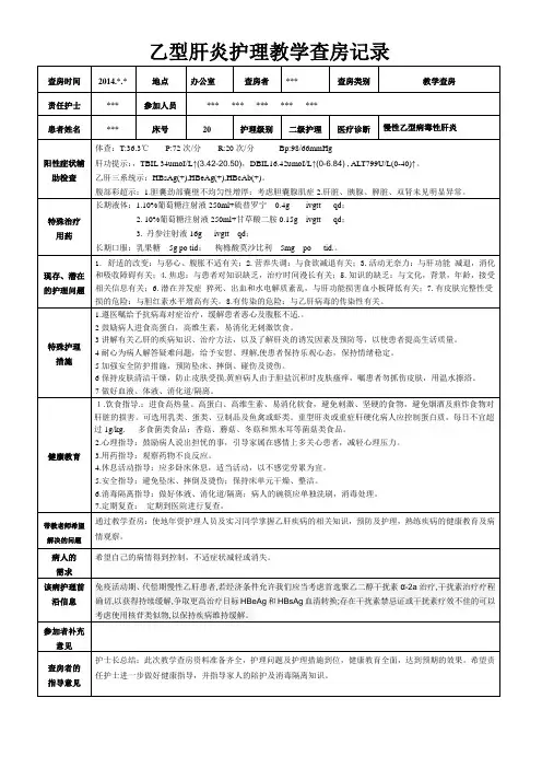 乙型肝炎护理教学查房记录