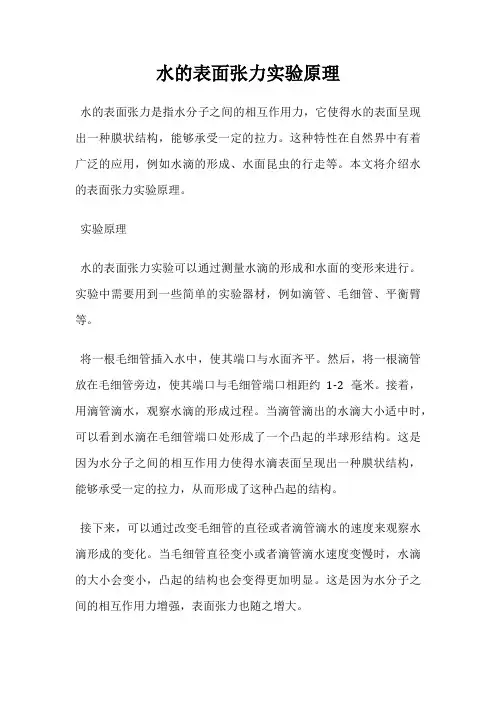 水的表面张力实验原理