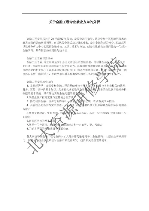关于金融工程专业就业方向的分析