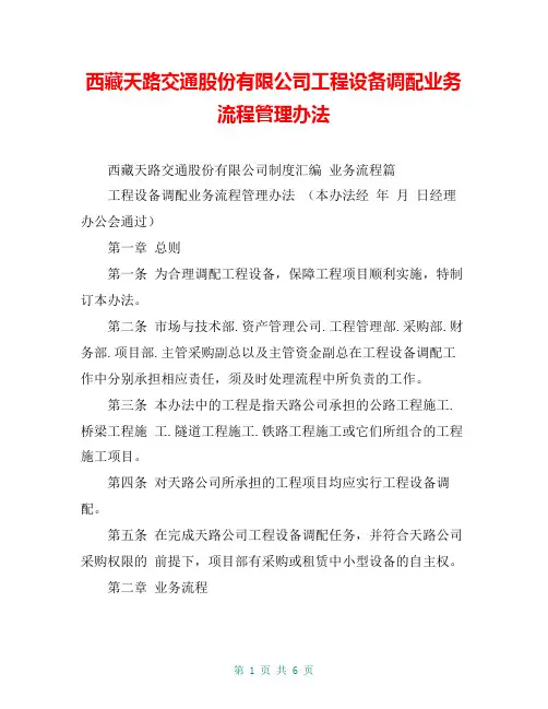 西藏天路交通股份有限公司工程设备调配业务流程管理办法