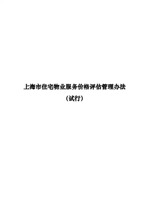 上海市住宅物业服务价格评估管理办法