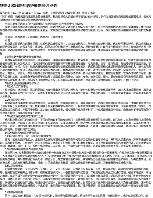 铁路无缝线路的养护维修探讨张岩