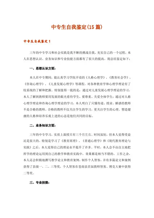 中专生自我鉴定(15篇)