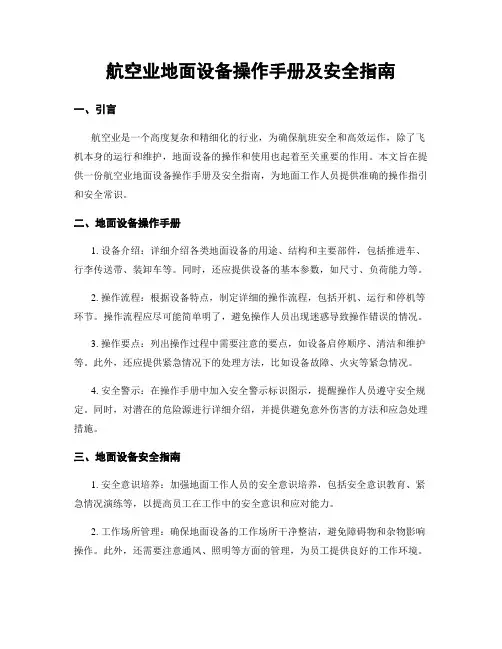 航空业地面设备操作手册及安全指南