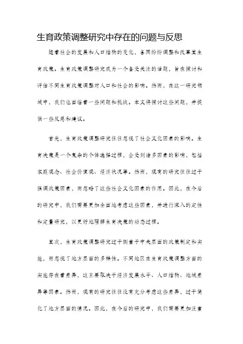 生育政策调整研究中存在的问题与反思
