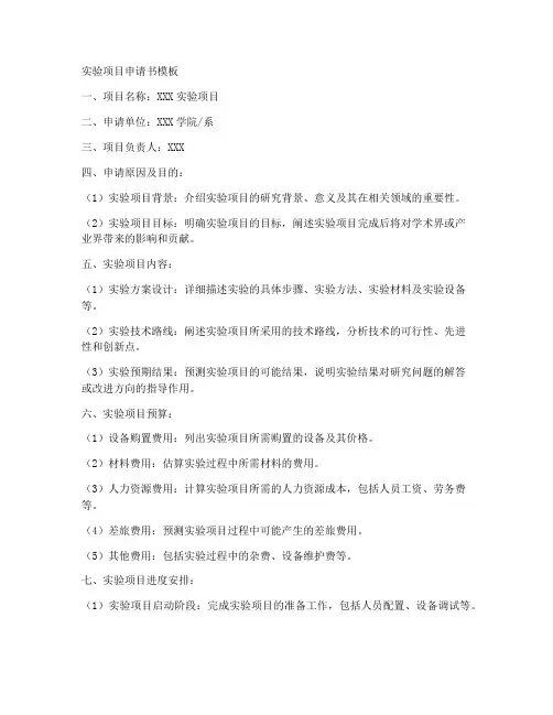 实验项目申请书模板