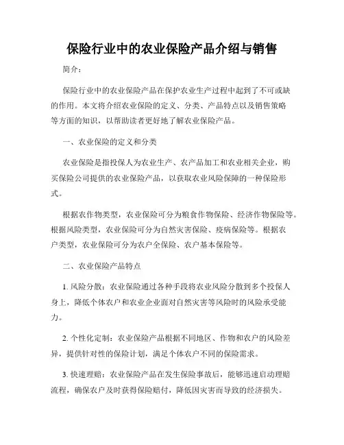 保险行业中的农业保险产品介绍与销售