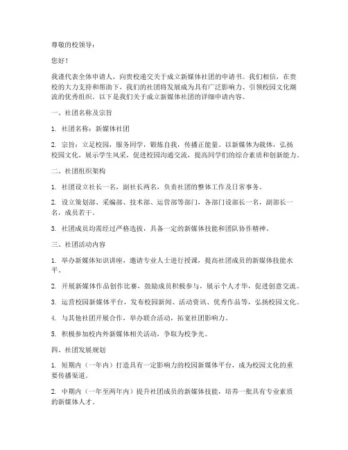 成立新媒体社团申请书模板