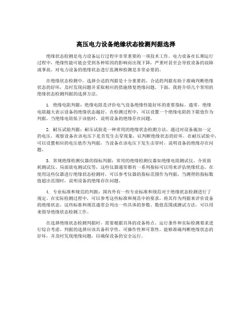 高压电力设备绝缘状态检测判据选择