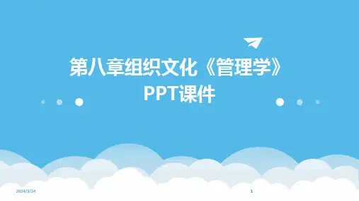 2024年度第八章组织文化《管理学》PPT课件