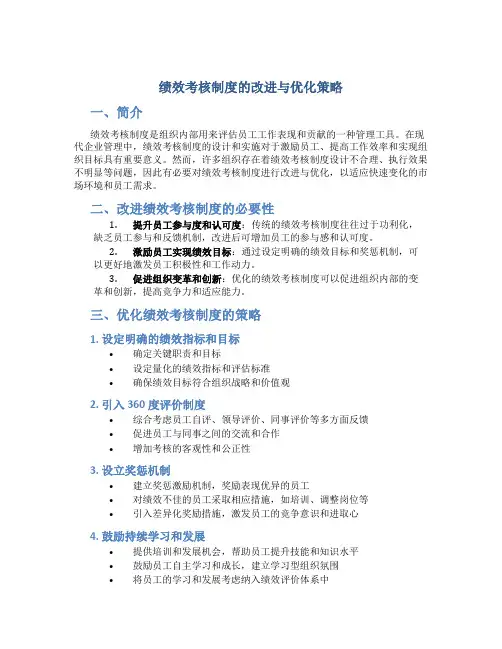 绩效考核制度的改进与优化策略