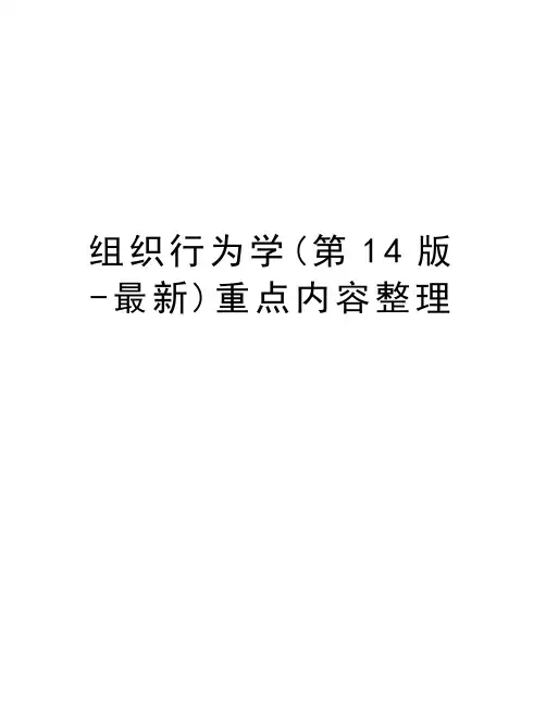 组织行为学(第14版-最新)重点内容整理知识讲解