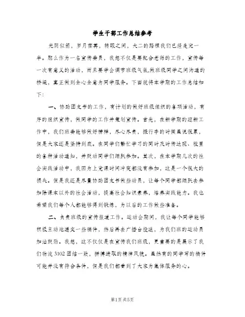 学生干部工作总结参考（2篇）