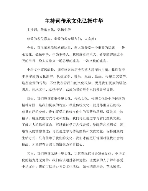 主持词传承文化弘扬中华