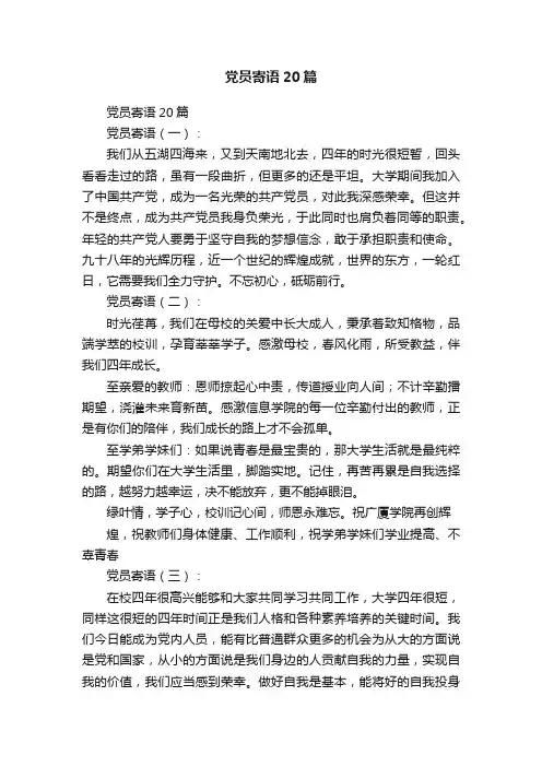 党员寄语20篇