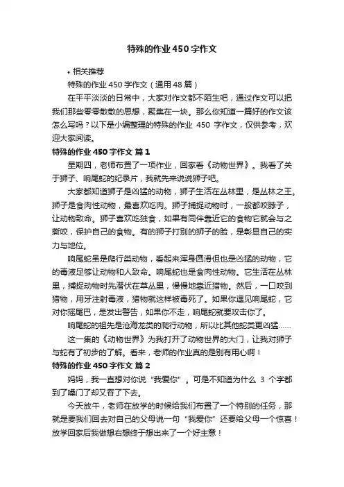 特殊的作业450字作文