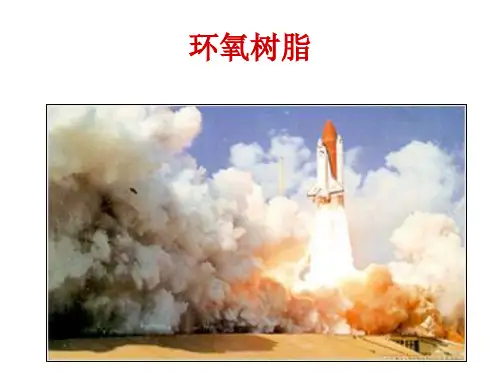 环氧树脂PPT课件