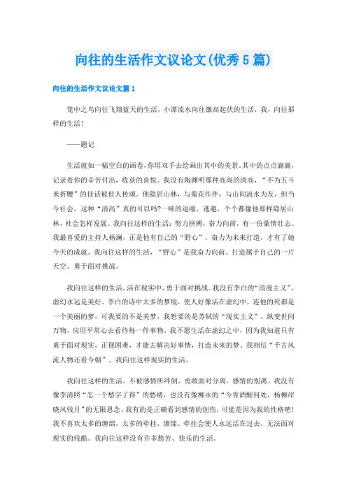向往的生活作文议论文(优秀5篇)