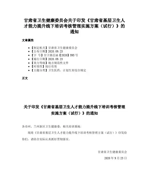 甘肃省卫生健康委员会关于印发《甘肃省基层卫生人才能力提升线下培训考核管理实施方案（试行）》的通知