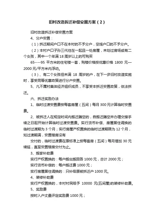 旧村改造拆迁补偿安置方案（2）