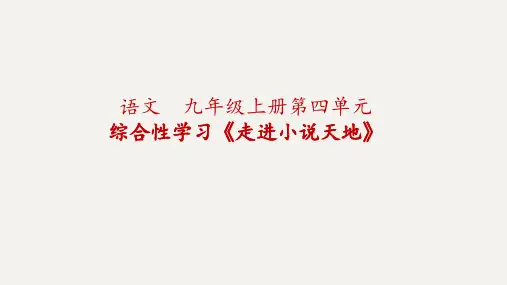 第四单元综合性学习《走进小说天地》---部编版语文九年级上册