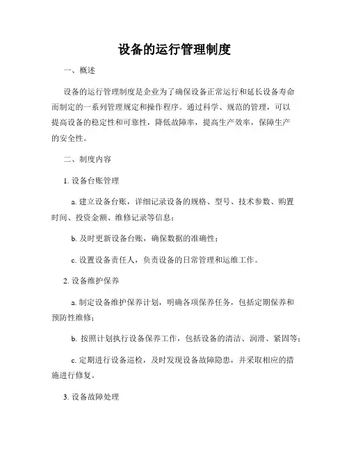 设备的运行管理制度
