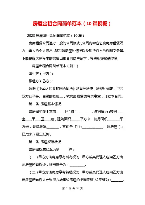 房屋出租合同简单范本(10篇模板)