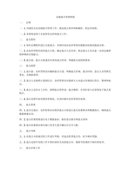 仓储盘点管理制度