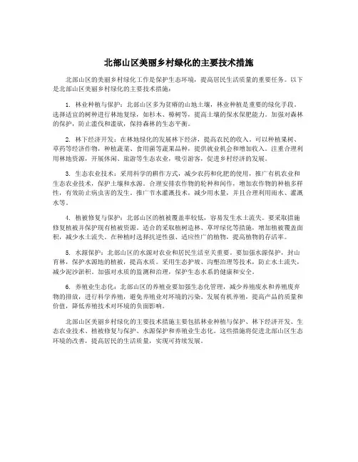 北部山区美丽乡村绿化的主要技术措施