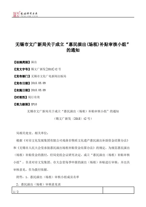 无锡市文广新局关于成立“惠民演出(场租)补贴审核小组”的通知