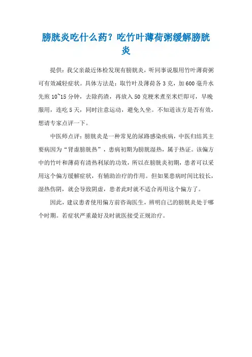 膀胱炎吃什么药？吃竹叶薄荷粥缓解膀胱炎