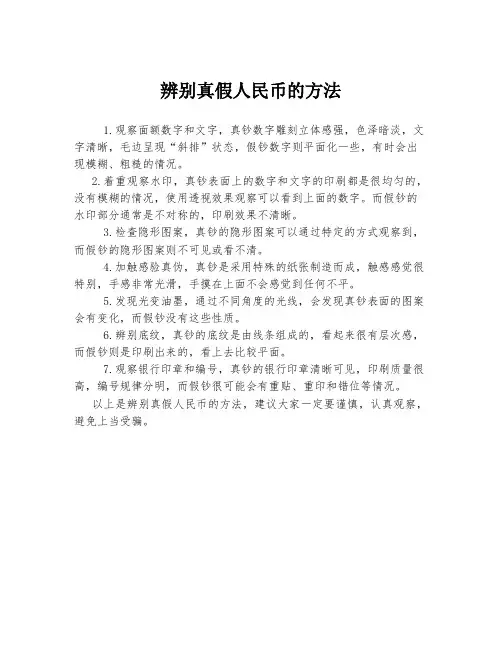 辨别真假人民币的方法