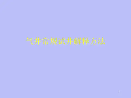 气井常规试井解释方法