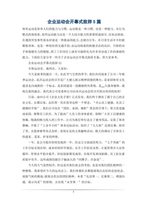 企业运动会开幕式致辞5篇
