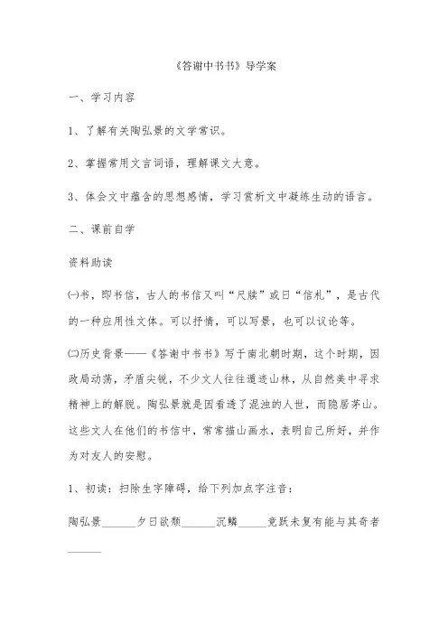 《答谢中书书》导学案