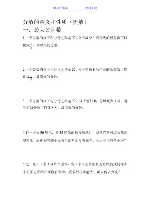 分数的意义和性质(奥数)六年级